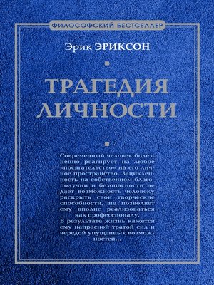 cover image of Трагедия личности